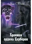 Яна Ясная - Хроники ордена Церберов