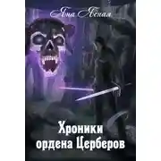 Постер книги Хроники ордена Церберов