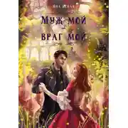 Постер книги Муж мой – враг мой