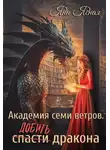Яна Ясная - Академия семи ветров. Добить дракона