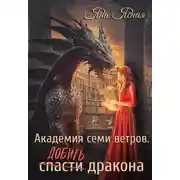 Постер книги Академия семи ветров. Добить дракона