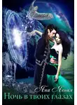 Яна Ясная - Ночь в твоих глазах