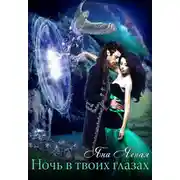 Постер книги Ночь в твоих глазах