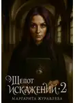 Маргарита Журавлева - Шепот искажений. Том 2