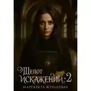 Постер книги Шепот искажений. Том 2