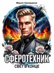 Мария Камардина - Сферотехник-4. Свет в конце