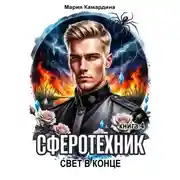 Постер книги Сферотехник-4. Свет в конце