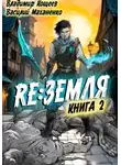 Василий Маханенко - Релиз: Земля. Книга 2