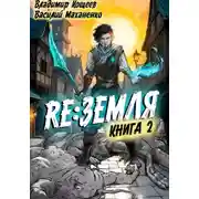 Постер книги Релиз: Земля. Книга 2