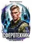 Мария Камардина - Сферотехник-3. Сердце мага