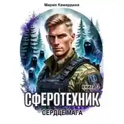 Постер книги Сферотехник-3. Сердце мага