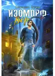 Александра Лисина - Изоморф. Вор