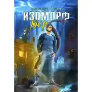 Постер книги Изоморф. Вор