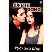 Постер книги Френдзона