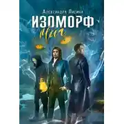 Постер книги Изоморф. Маг
