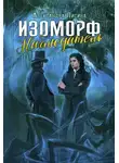 Александра Лисина - Изоморф. Наблюдатель
