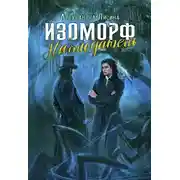 Постер книги Изоморф. Наблюдатель