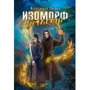 Постер книги Изоморф. Магистр