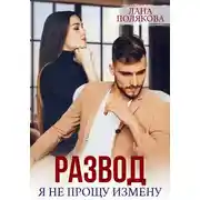 Постер книги Развод. Я не прощу измену