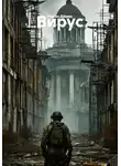 Роман Дёмин - Вирус