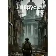 Постер книги Вирус