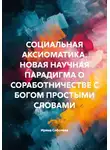 Ирина Соболева - Социальная аксиоматика. Новая научная парадигма о соработничестве с Богом простыми словами