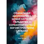Постер книги Социальная аксиоматика. Новая научная парадигма о соработничестве с Богом простыми словами