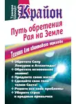 Тамара Шмидт - Крайон. Путь обретения рая на Земле. Техники для квантового перехода