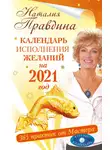 Наталия Правдина - Календарь исполнения желаний на 2021 год. 365 практик от Мастера. Лунный календарь