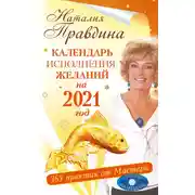 Постер книги Календарь исполнения желаний на 2021 год. 365 практик от Мастера. Лунный календарь