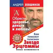 Постер книги Обрести здоровье, деньги и любовь! Вам поможет талисман Звезда Эрцгаммы