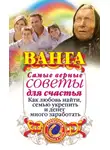 Ангелина Макова - Ванга. Самые верные советы для счастья. Как любовь найти, семью укрепить и денег много заработать