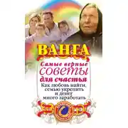 Постер книги Ванга. Самые верные советы для счастья. Как любовь найти, семью укрепить и денег много заработать