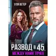 Постер книги Развод в 45. Между нами точка