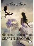 Яна Ясная - Академия семи ветров. Спасти дракона