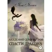 Постер книги Академия семи ветров. Спасти дракона