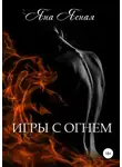 Яна Ясная - Игры с огнем