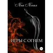 Постер книги Игры с огнем