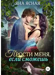 Яна Ясная - Прости меня, если сможешь