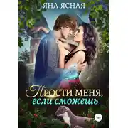 Постер книги Прости меня, если сможешь