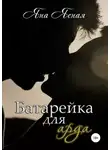 Яна Ясная - Батарейка для арда