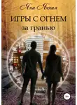 Яна Ясная - Игры с огнем. За гранью