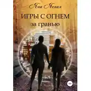 Постер книги Игры с огнем. За гранью