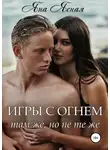 Яна Ясная - Игры с огнем. Там же, но не те же