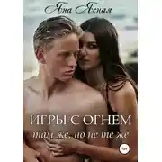 Постер книги Игры с огнем. Там же, но не те же