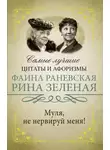 Фаина Раневская - Муля, не нервируй меня!