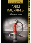 Павел Васильев - Раненая песня