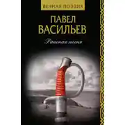 Постер книги Раненая песня