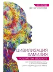 Ирина Чикунова - Цивилизация Хамилия. Устройство Абсолюта