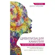 Постер книги Цивилизация Хамилия. Устройство Абсолюта